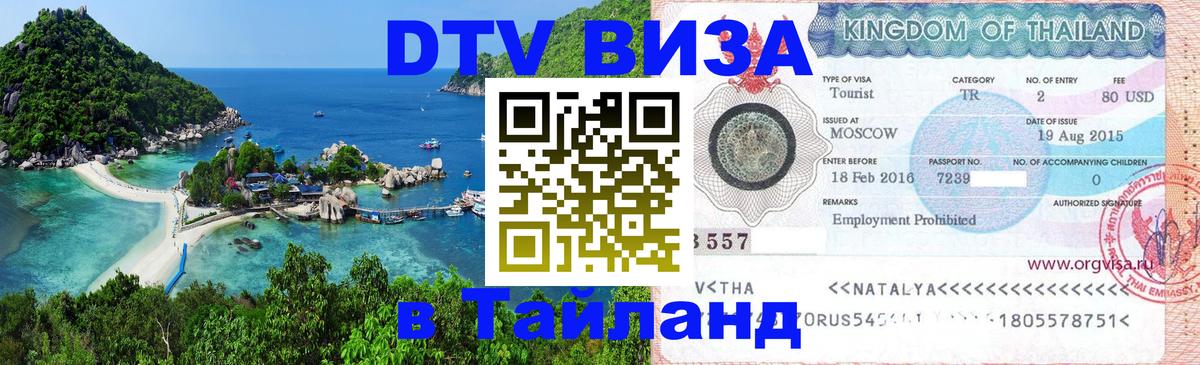 Купить DTV визу в Таиланд 