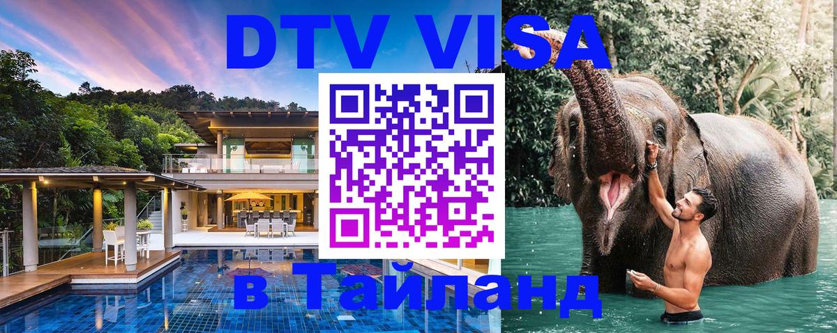 Цены на DTV визу в Таиланд — пакеты услуг, достаточно даже паспорта - Димитровград  18.11.2025 